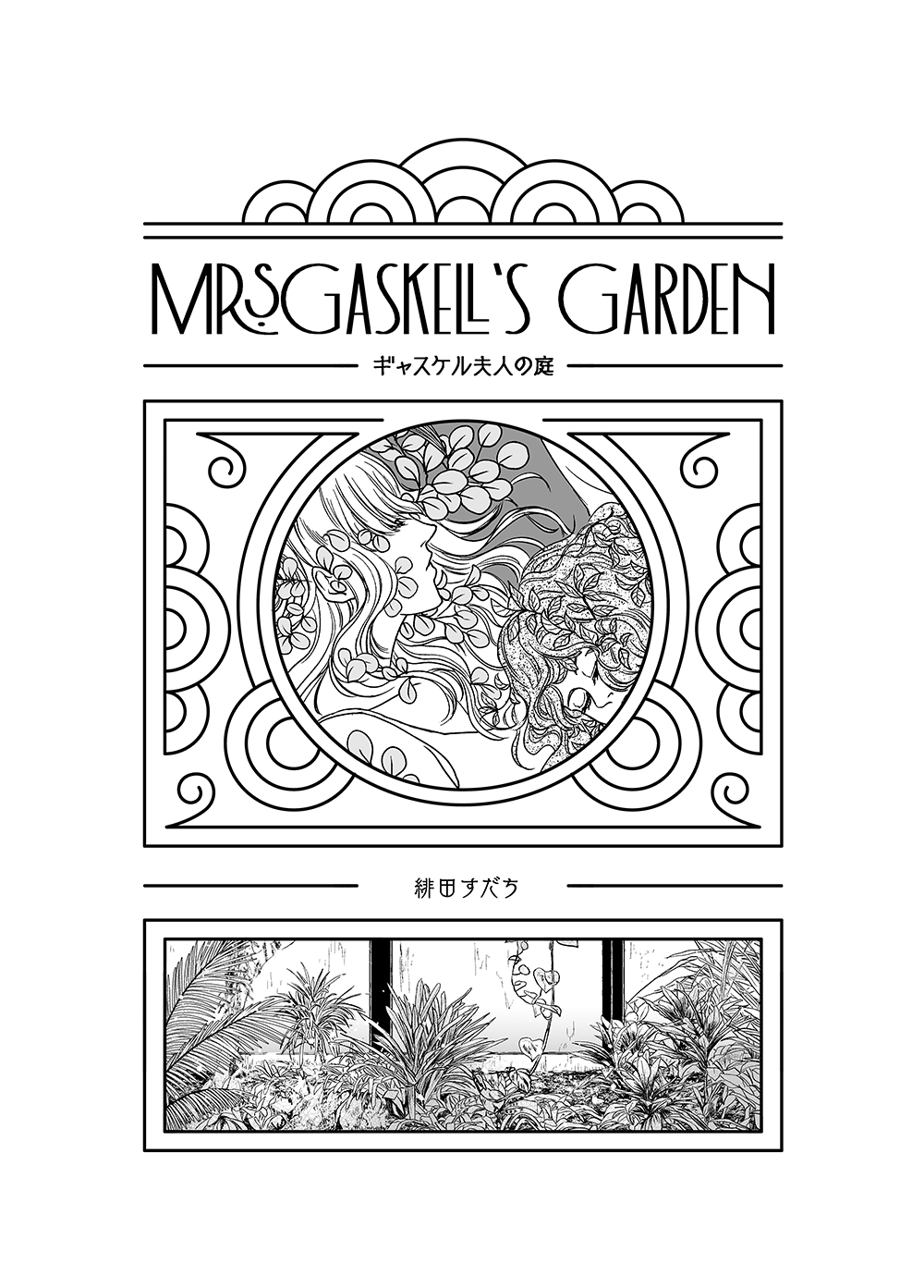 Mrs.Gaskell’s Garden