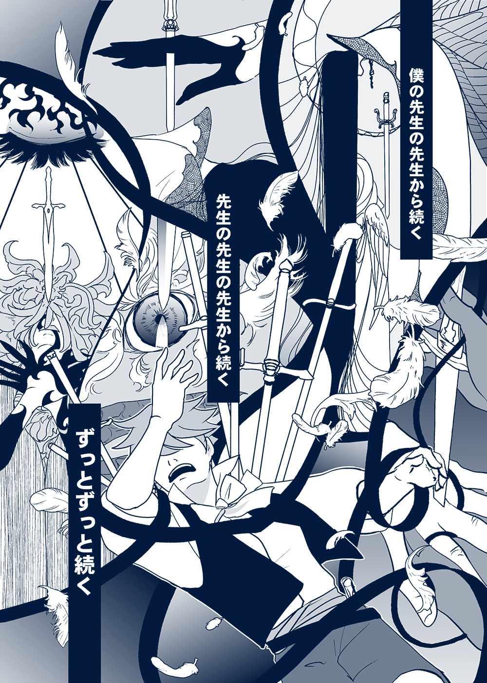 せんせいとぼくと世界の涯１２