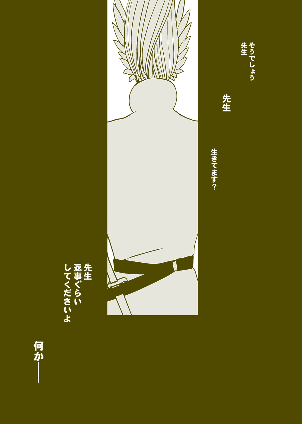 せんせいとぼくと世界の涯１３