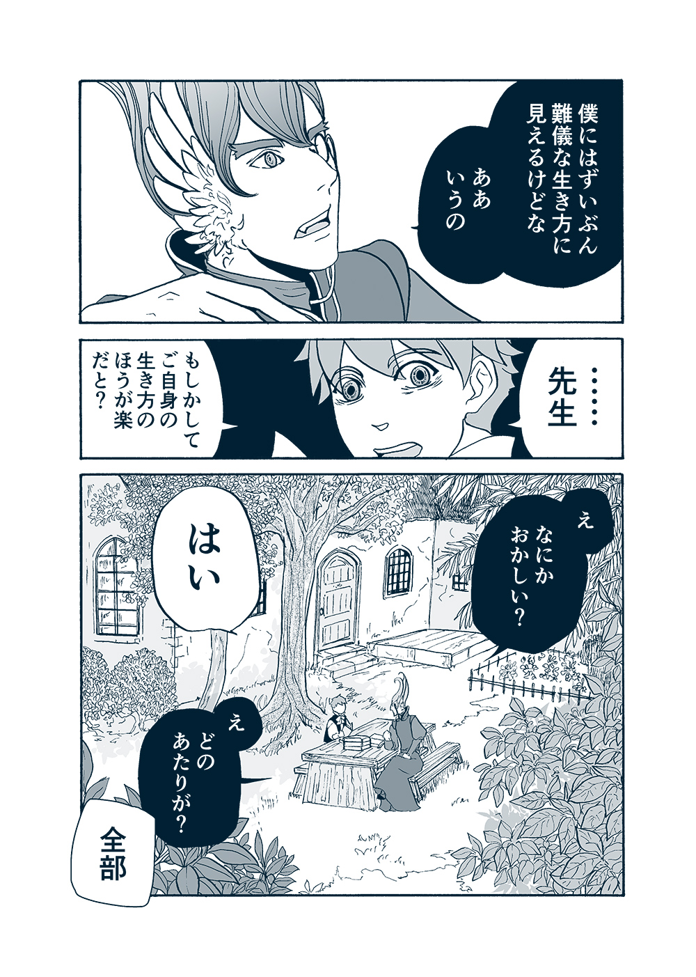 せんせいとぼくと世界の涯１