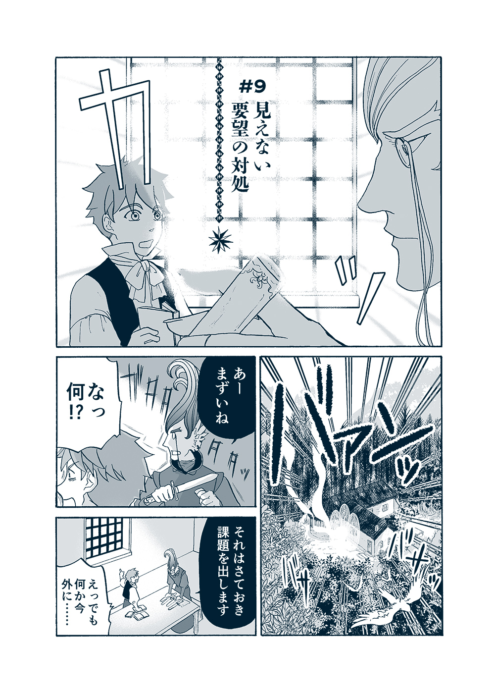 せんせいとぼくと世界の涯１