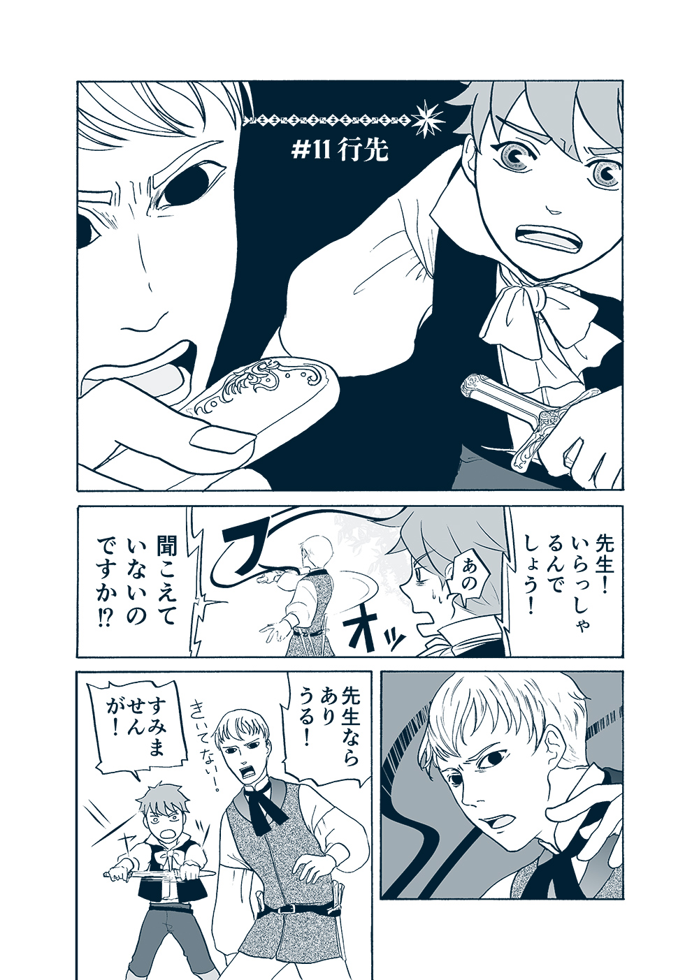 せんせいとぼくと世界の涯１