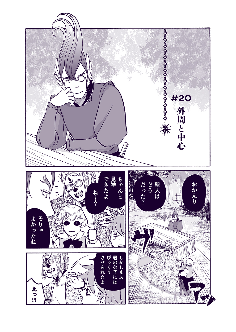 せんせいとぼくと世界の涯４