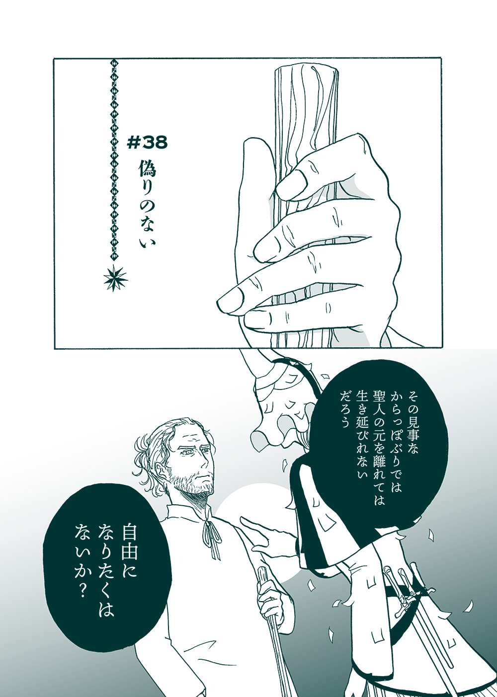 せんせいとぼくと世界の涯８