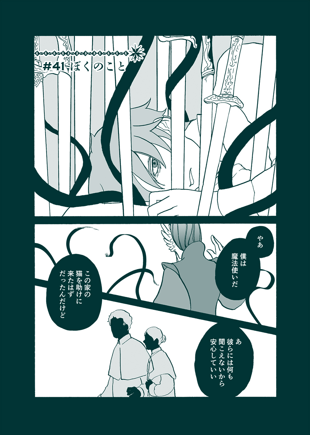 せんせいとぼくと世界の涯８