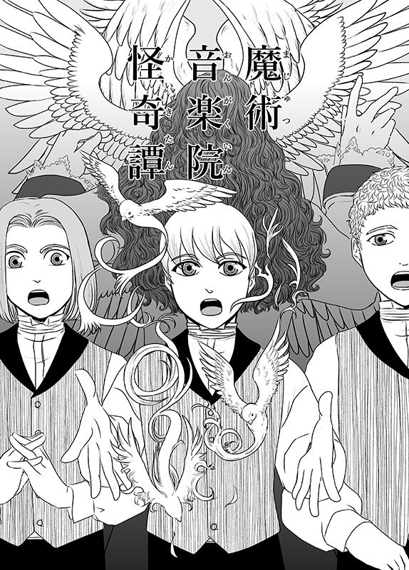 魔術音楽院怪奇譚